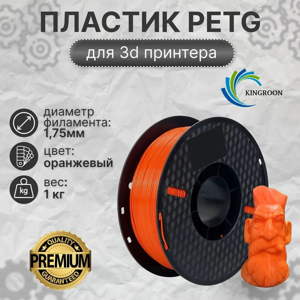 PREMIUM Пластик PETG для 3d принтера, Kingroon, оранжевый, 1,75 мм, 1 ...