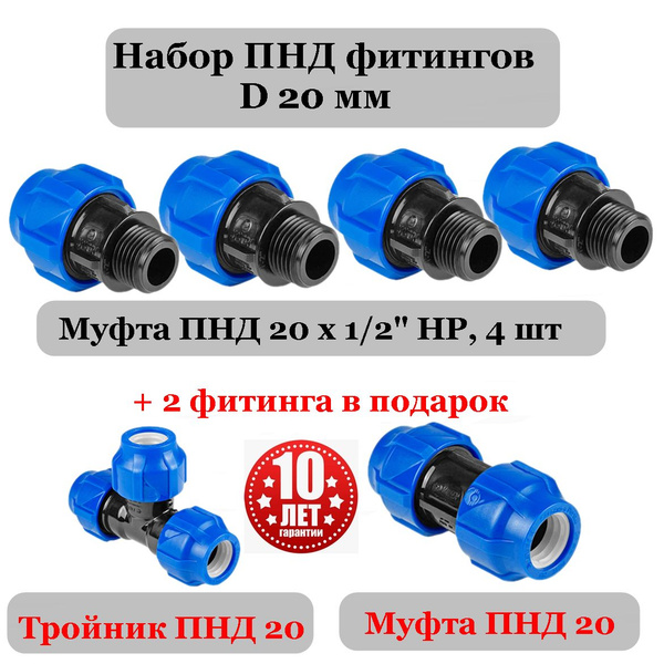 Муфта ПНД 20х1/2 НР - 4 шт + тройник ПНД 20, муфта ПНД 20 в подарок ...