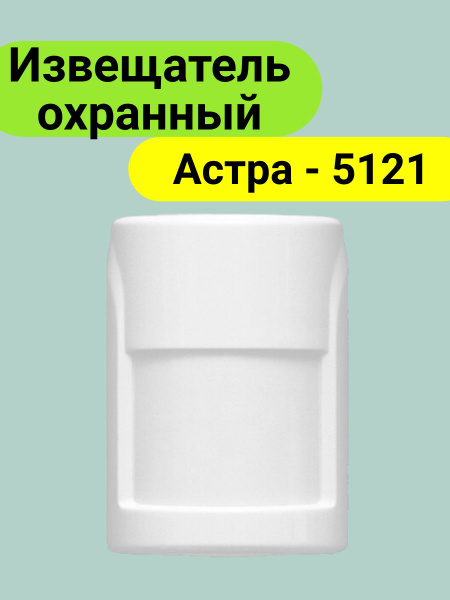 Астра-5121, извещатель охранный объемный оптико-электронный ...