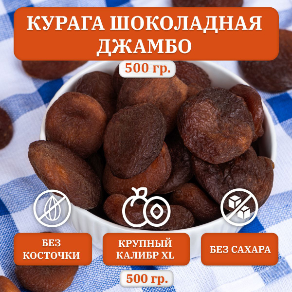 Курага шоколадная Джамбо, абрикос сушеный без косточки, 500 гр ...