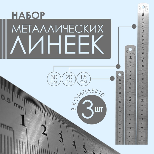 Набор металлических линеек для школы 15 см, 20 см, 30 см - купить с ...