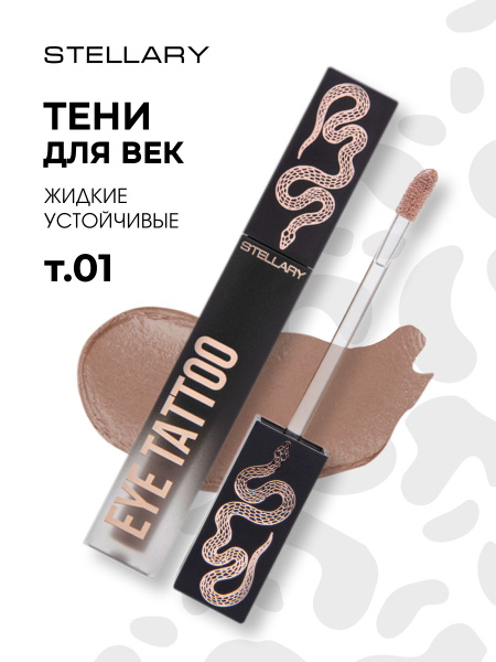 Stellary Тени для век жидкие устойчивые Eyetattoo, тон 01 Enigma ...