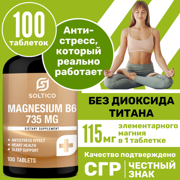 Магний В6 Форте Soltico 100 т., 735 мг магния цитрата в 1 таб + B6. От ...