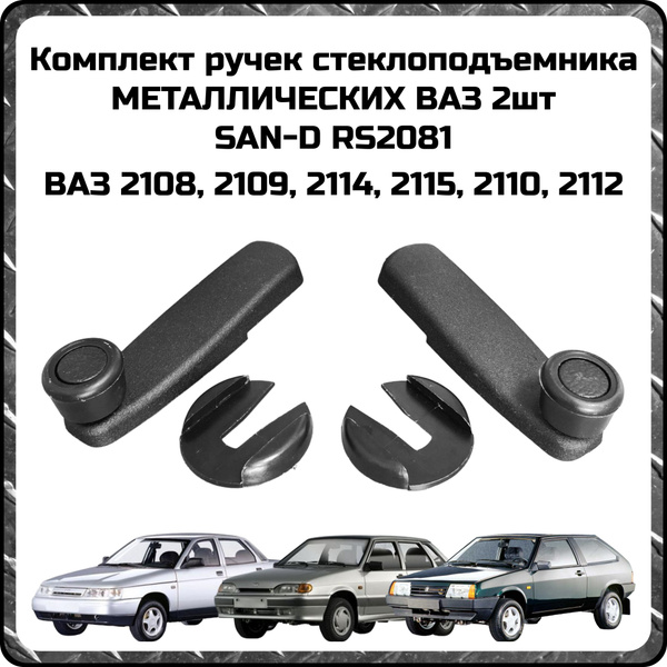 Ручка стеклоподъемника 2108 метал (блистер) (САН-Д)