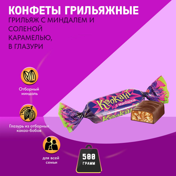 Конфеты Крокант в шоколадной глазури с миндалем 500 грамм / Шоколадные ...