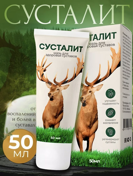 Крем для тела, для ног, мазь от боли в суставах и в связках Сусталит ...