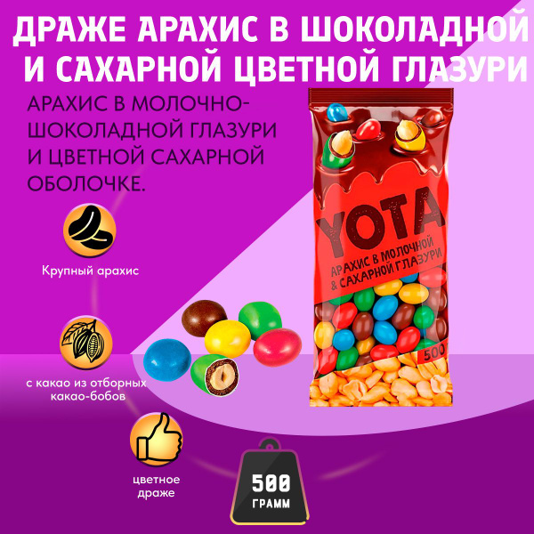 Драже YOTA арахис в шоколадной и сахарной цветной глазури 500 грамм КДВ ...