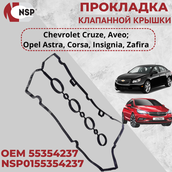 Прокладка клапанной крышки Шевроле Круз, Авео, Опель Астра, Инсигния 1 ...