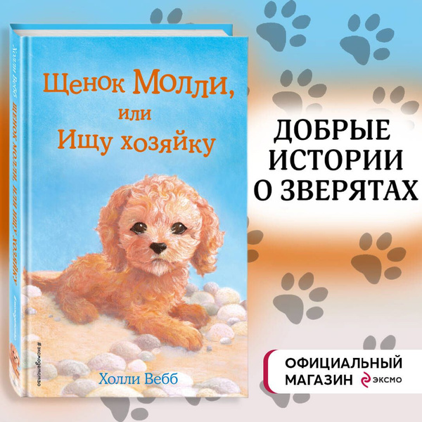 Щенок Молли, или Ищу хозяйку (выпуск 29) | Вебб Холли - купить с ...