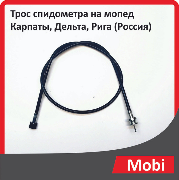 Трос спидометра на мопед Карпаты, Дельта, Рига (Россия) - купить по ...