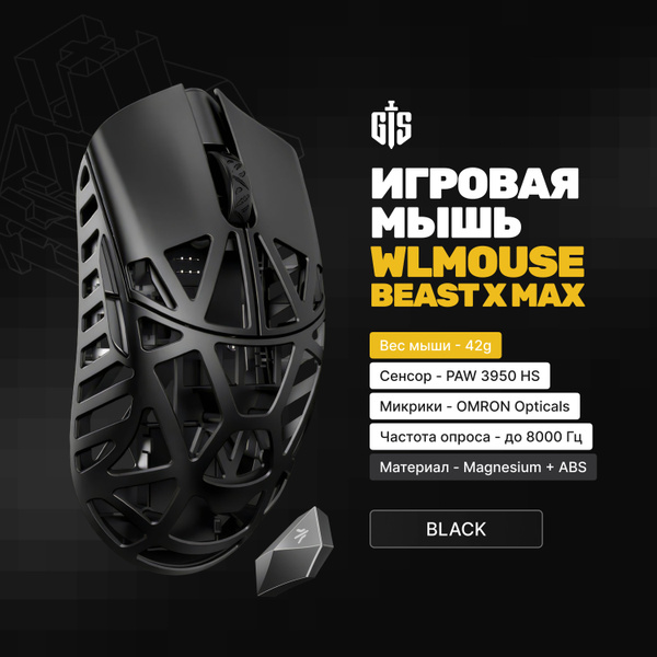 Игровая мышь беспроводная wlmouse M-MOUSE_M-MOUSE-BEASTX_MAX-BLACK_M ...