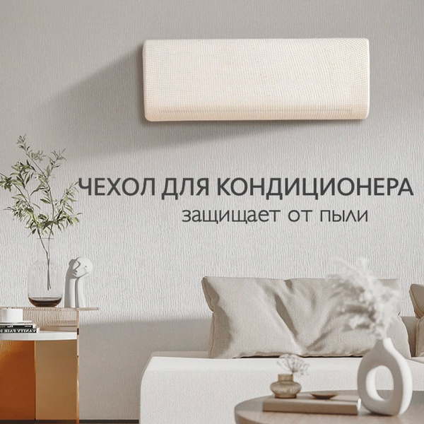Чехол для кондиционера пылезащитный - купить с доставкой по выгодным ...
