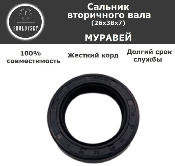 Сальник вторичного вала Муравей 26х38х7 (КАЧЕСТВО) (NQK SF) - купить по ...