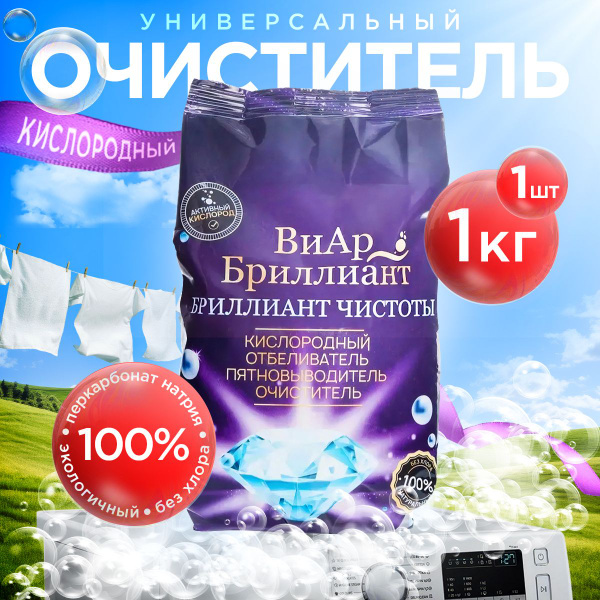 Кислородный отбеливатель пятновыводитель без хлора ВиАр 1 кг., для ...