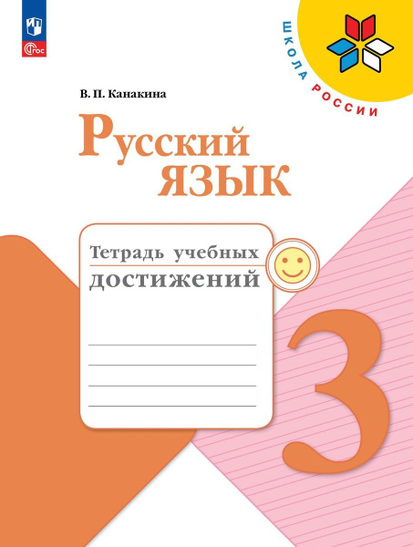 Русский язык Тетрадь учебных достижений 3 класс - купить с доставкой по ...