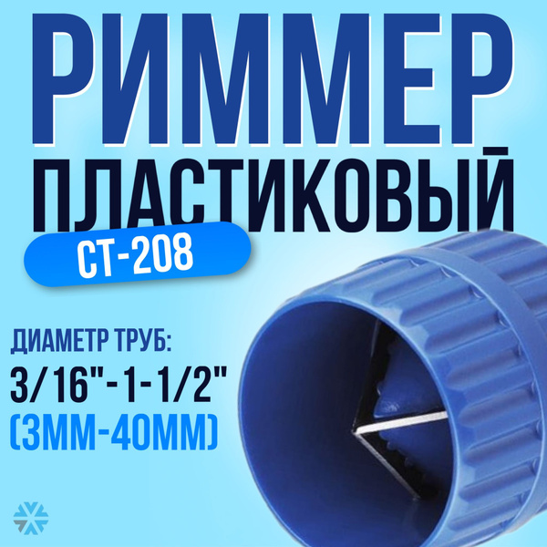 Риммер пластиковый 3/16 - 1-1/2 (бочонок) - купить с доставкой по ...