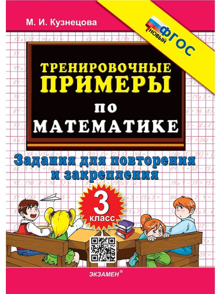 5000 тренировочные примеры по математике 1 кл повторение и закрепление ФГОС - ку