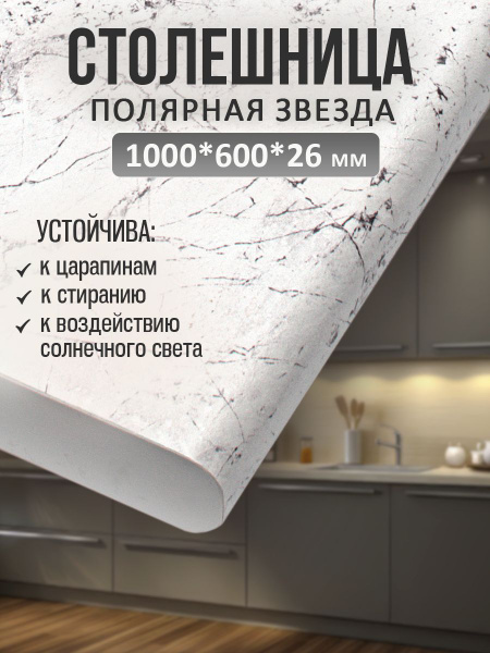 Универсальная столешница для кухни, ванной, стола /1000*600*26 мм ...