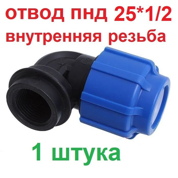 Отвод (угольник) ПНД 25*1/2 Внутренняя резьба - 2 штуки, 8853-1 ...