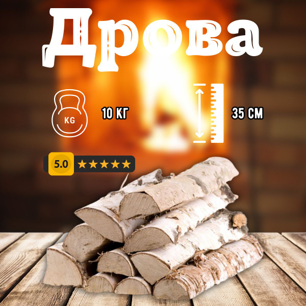 Дрова березовые колотые для декора и интерьера сухие 10 кг. - купить с ...