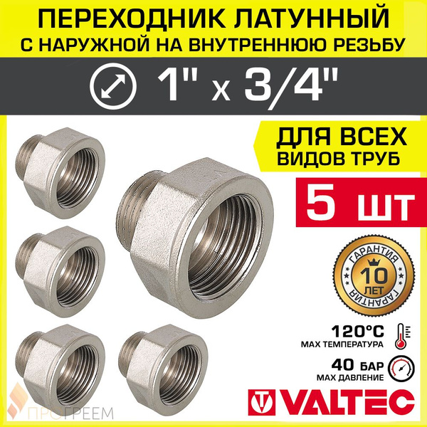5 шт - Переходник 1" х 3/4" ВР-НР VALTEC латунный сантехнический ...
