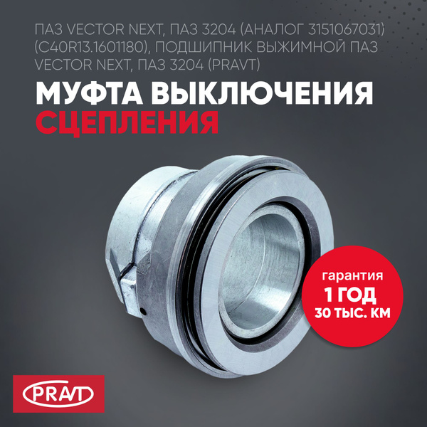 МУФТА ВЫКЛЮЧЕНИЯ СЦЕПЛЕНИЯ В СБОРЕ ПАЗ VECTOR (АНАЛОГ SACHS) (С40R13.1601180)