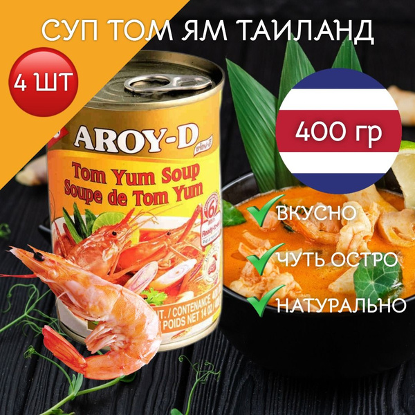 Суп Том Ям 4 шт* 400 г Таиланд Aroy-D - купить с доставкой по выгодным ...