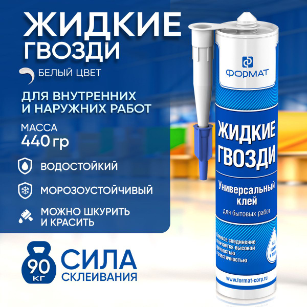 Жидкие гвозди, КЛЕЙ ФОРМАТ, картридж 310 мл, 440 гр купить на OZON по ...