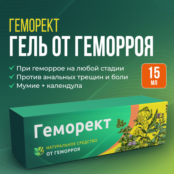 Крем гель от геморроя и анальных трещин / Геморект, 15 мл - купить с ...