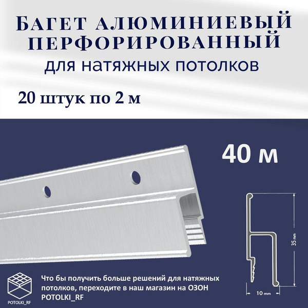 Багет перфорированный для натяжного потолка алюминиевый - 20 по 2м ...