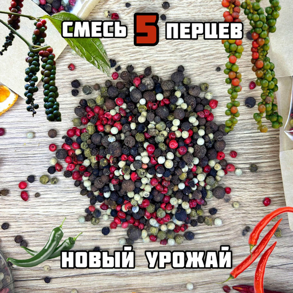 Смесь 5 перцев, перец горошком, приправа, специи - купить с доставкой ...