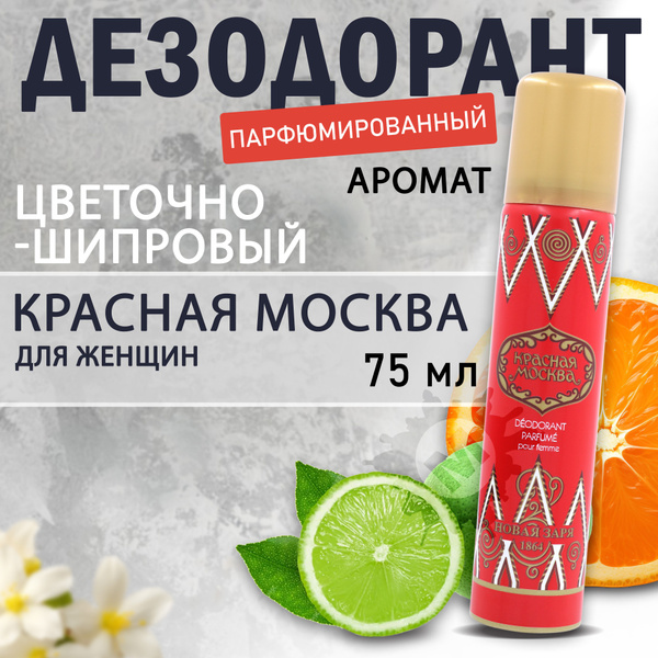 НОВАЯ ЗАРЯ Дезодорант для женщин Красная Москва парфюмированный 75 мл ...