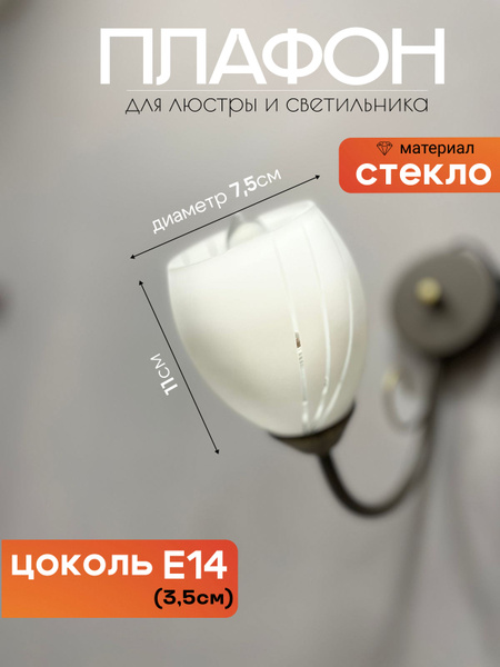 Запасной плафон стеклянный для люстры - купить по низкой цене в ...