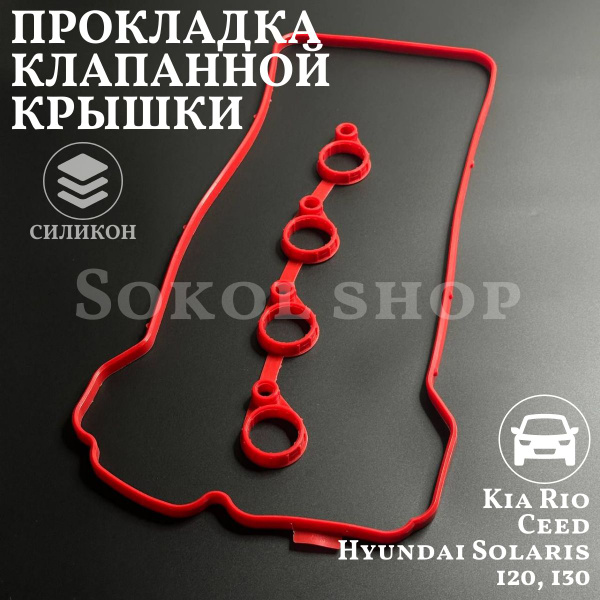Прокладка клапанной крышки Kia Rio Ceed Hyundai Solaris i20 i30 красный ...