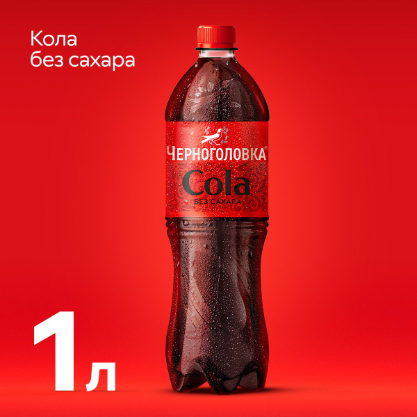 Лимонад Черноголовка Кола без сахара , 1 л - купить с доставкой по ...