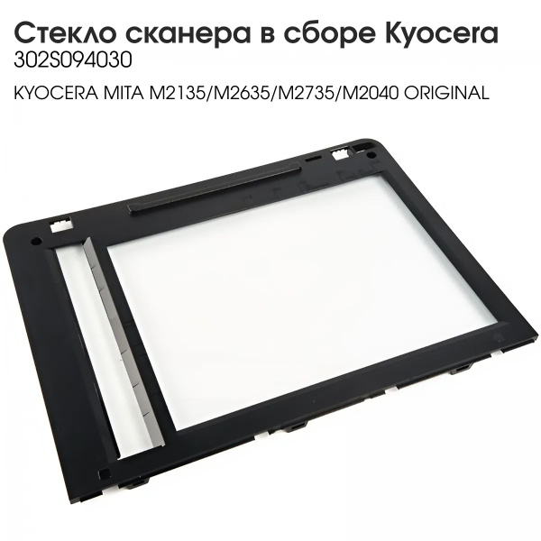 Стекло сканера в сборе Kyocera купить по низкой цене с доставкой в ...