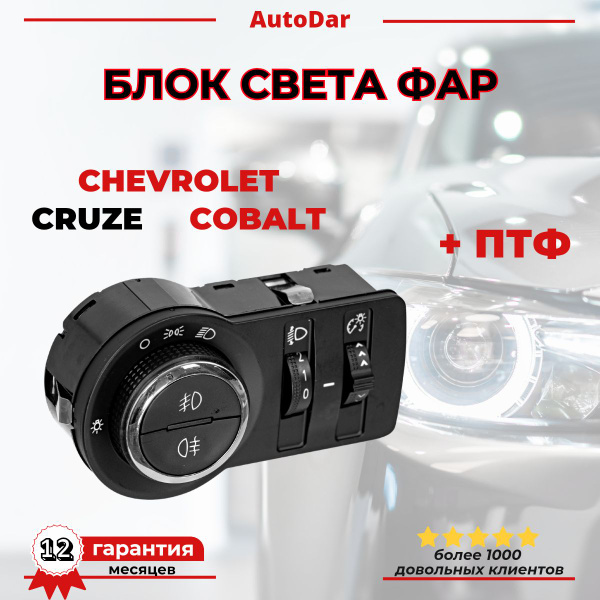 Блок управления светом (переключатель света) Chevrolet Cruze/Cobalt ...