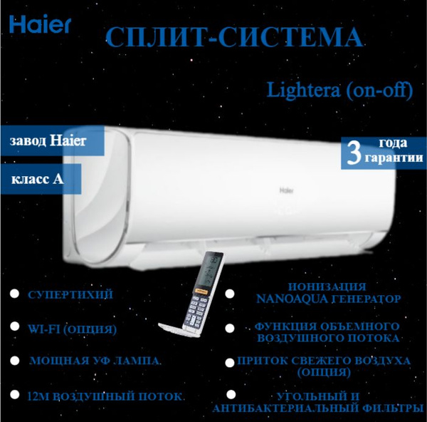 Сплит-система HAIER HSU-12HNF303/R2-W/HSU-12HUN203/R2, серия LIGHTERA ...