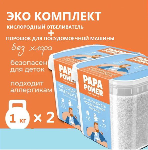 PAPA POWER Комплект ЭКО Порошок для посудомоечной машины 1кг ...