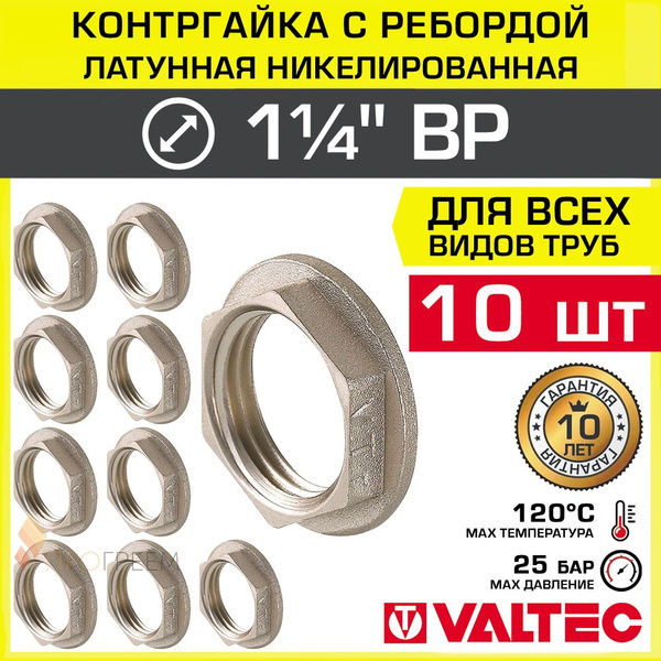 10 шт - Контргайка 1 1/4" с ребордой VALTEC, латунь сантехническая ...