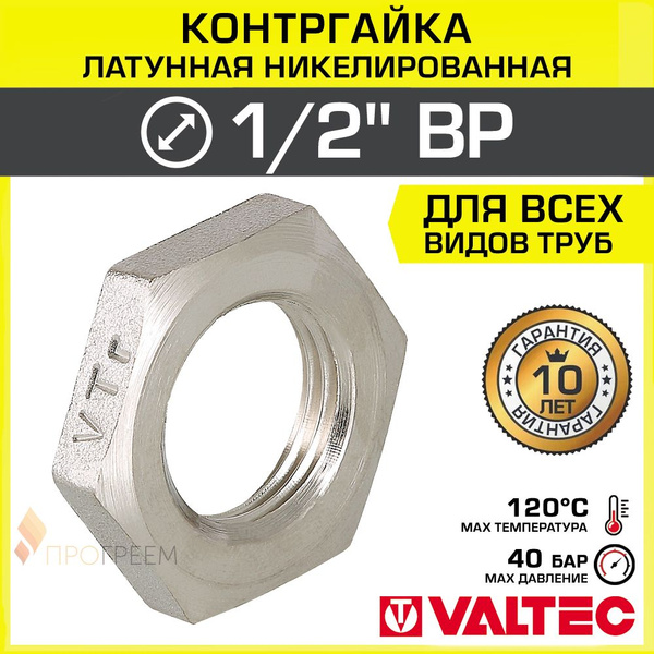 Контргайка 1/2" вн.р. VALTEC, латунь сантехническая / Контрящая гайка ...