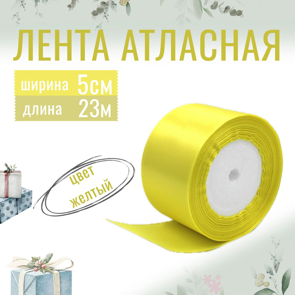 Лента атласная 5см х 23м жёлтая, упаковочная для рукоделия, для декора ...
