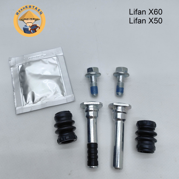 Направляющие суппорта Lifan X60,X50 перед/зад к-т - арт. S3601205 ...