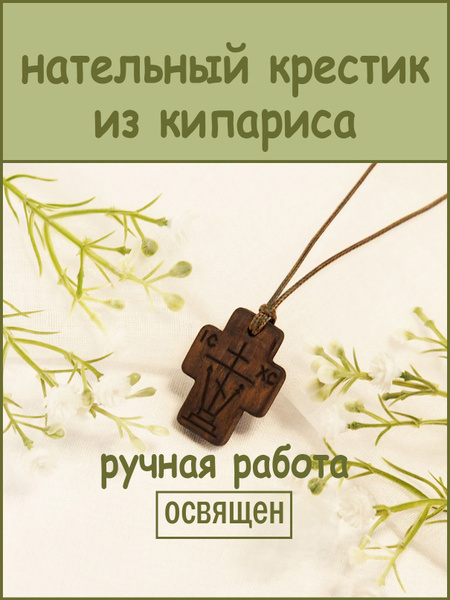 Согласие - темный деревянный нательный крест ручной работы из кипариса ...