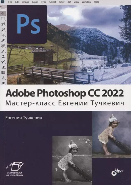 Adobe Photoshop CC 2022. Мастер-класс - купить с доставкой по выгодным ...