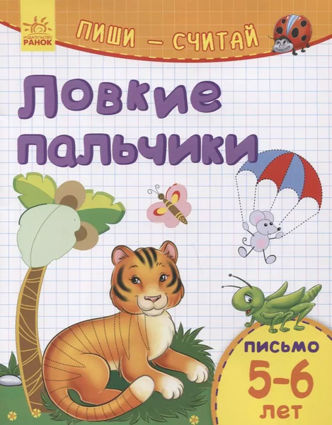 Ловкие пальчики. Письмо. 5-6 лет - купить с доставкой по выгодным ценам ...