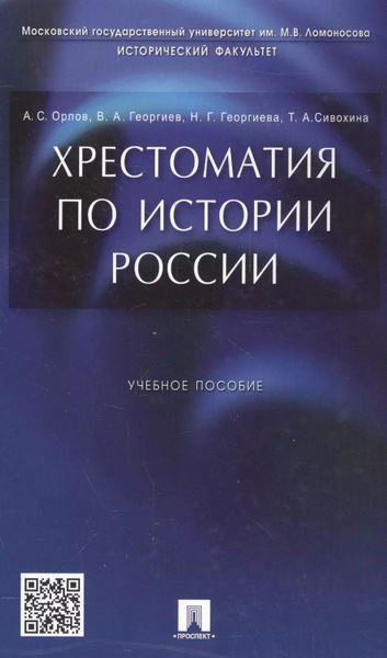 Хрестоматия по истории России: учеб. пособие - купить с доставкой по ...