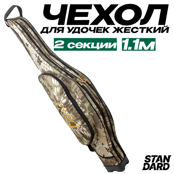 Чехол для удочек 110 см жесткий, 2 секции, 1 боковой карман - купить с ...