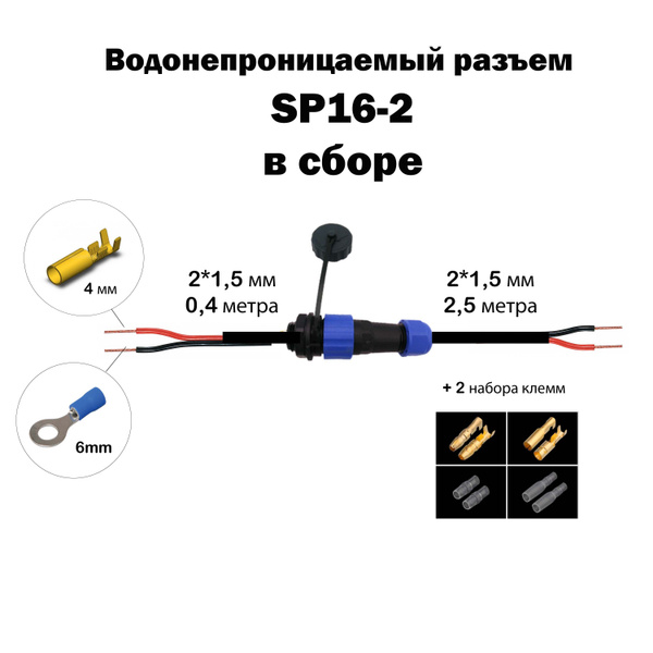 Разъем водонепроницаемый SP16 в сборе для лодочного мотора купить c ...