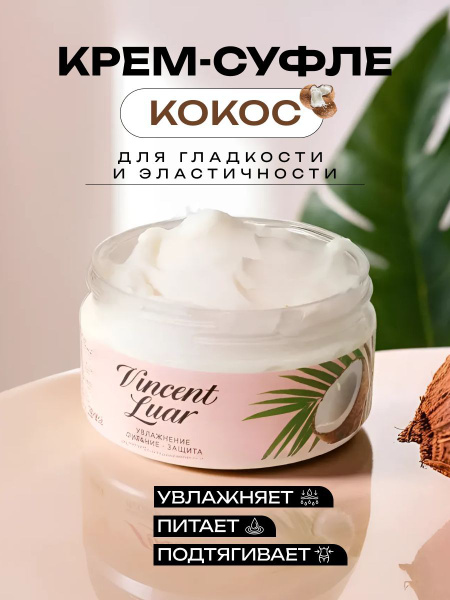Крем для тела Кокос и масло ши увлажняющий для сухой кожи крем-суфле ...